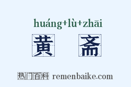 黄箓斋是什么意思的图片